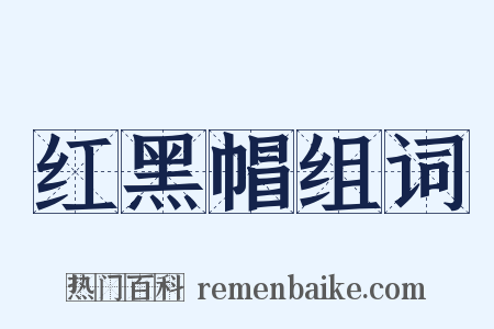 红黑帽组词是什么意思的图片